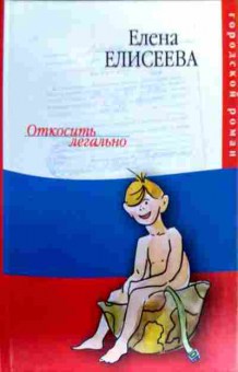 Книга Елисеева Е. Откосить легально, 11-17926, Баград.рф